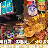 焦糖楓串燒(同安直營店)