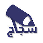 Cover Image of Unduh سجاج - السادس اعدادي - sjaj 1.5.2 APK