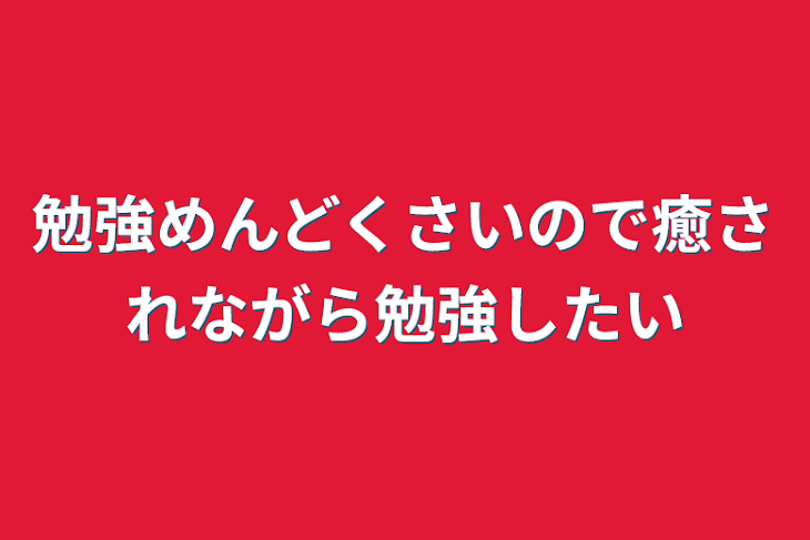 「勉強めんどくさいので癒されながら勉強したい」のメインビジュアル