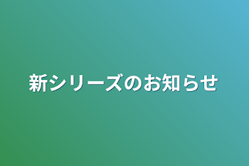 新シリーズのお知らせ