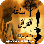 Cover Image of Baixar صور حزينة وكلمات فراق 2016 1.0 APK