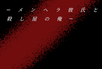 メンヘラ彼氏と殺し屋の俺