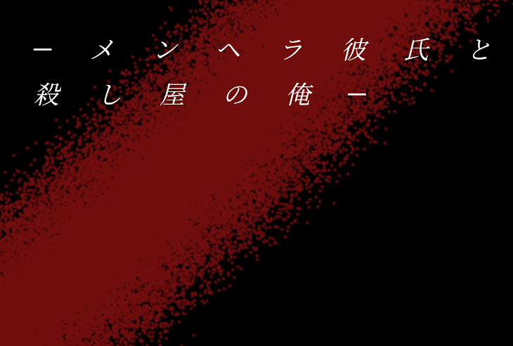 「メンヘラ彼氏と殺し屋の俺」のメインビジュアル