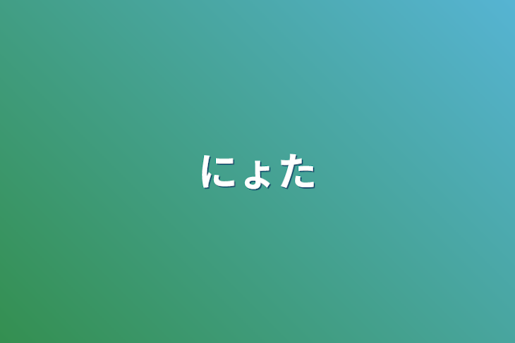 「にょた」のメインビジュアル