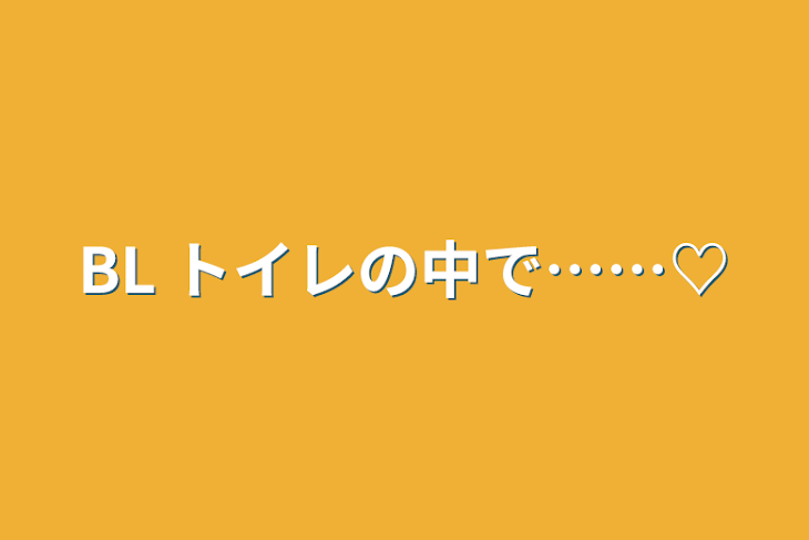 「BL  トイレの中で……♡」のメインビジュアル