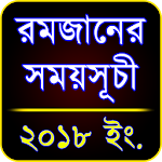 Cover Image of Download রমজান ২০১৮ সময়সূচী (Ramadan Schedule 2018) 1.3.1 APK