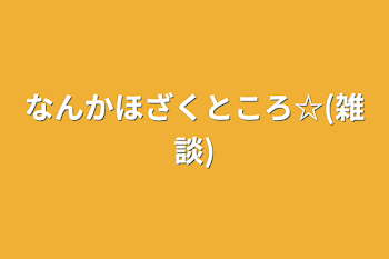 「なんかほざくところ☆(雑談)」のメインビジュアル