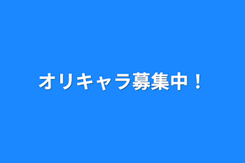 「オリキャラ募集中！」のメインビジュアル