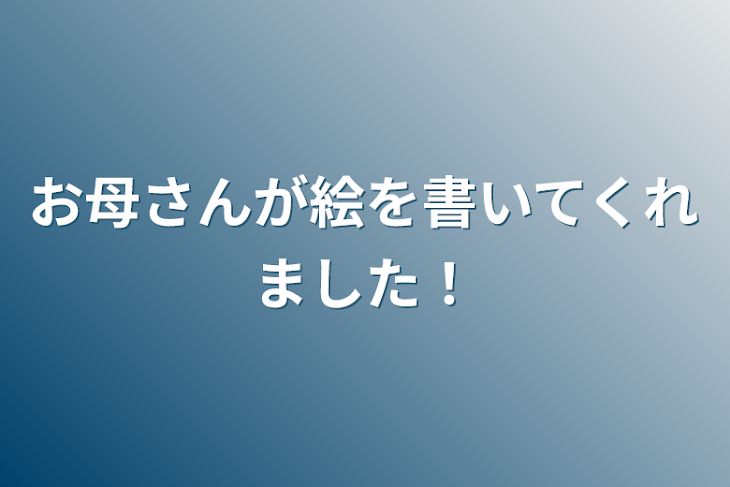 「お母さんが絵を書いてくれました！」のメインビジュアル