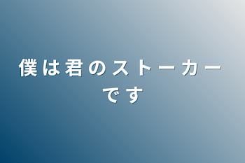 「僕 は 君 の ス ト ー カ ー で す」のメインビジュアル