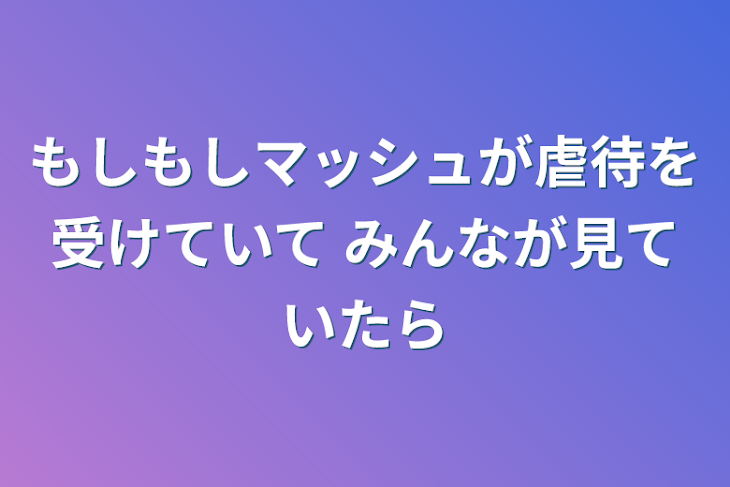 「もしもしマッシュが虐待を受けていて みんなが見ていたら」のメインビジュアル