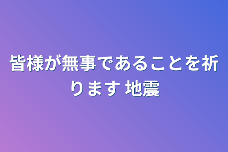 「皆様が無事であることを祈ります 地震」のメインビジュアル