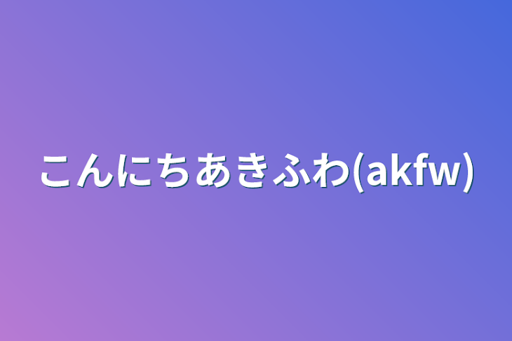 「こんにちあきふわ(akfw)」のメインビジュアル