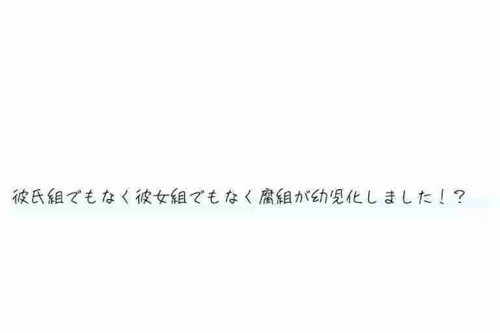 「彼氏組でも彼女組でもなく腐組が幼児化しました！？」のメインビジュアル