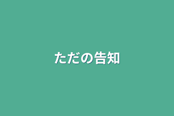 「ただの告知」のメインビジュアル