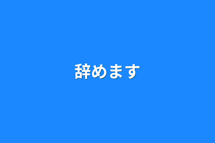 「辞めます」のメインビジュアル