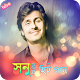 Download সনু নিগম এর জনপ্রিয় গান | Best of Sonu Nigam For PC Windows and Mac 1.0