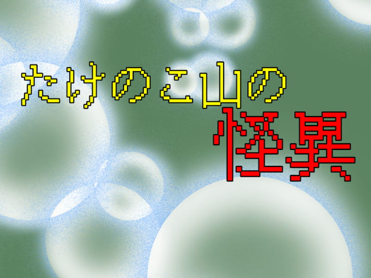 「たけのこ山の怪異 Ⅰ」のメインビジュアル