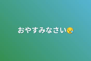 「おやすみなさい😪」のメインビジュアル