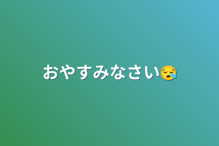 「おやすみなさい😪」のメインビジュアル