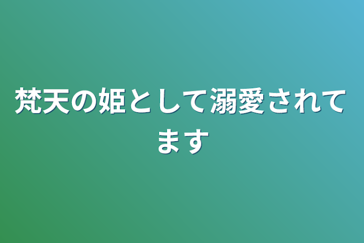 「梵天の姫として溺愛されてます」のメインビジュアル