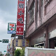 嘉鄉小吃店