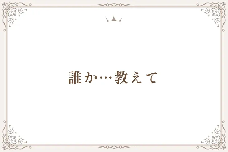 「誰か…教えて」のメインビジュアル