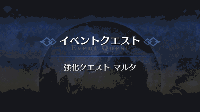 Fgo マルタ強化クエスト2攻略 Fgo攻略wiki 神ゲー攻略