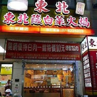 東北酸白菜火鍋店(高雄岡山店)