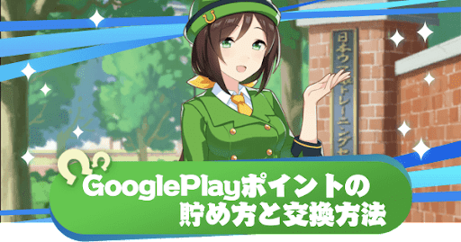 GooglePlayポイント