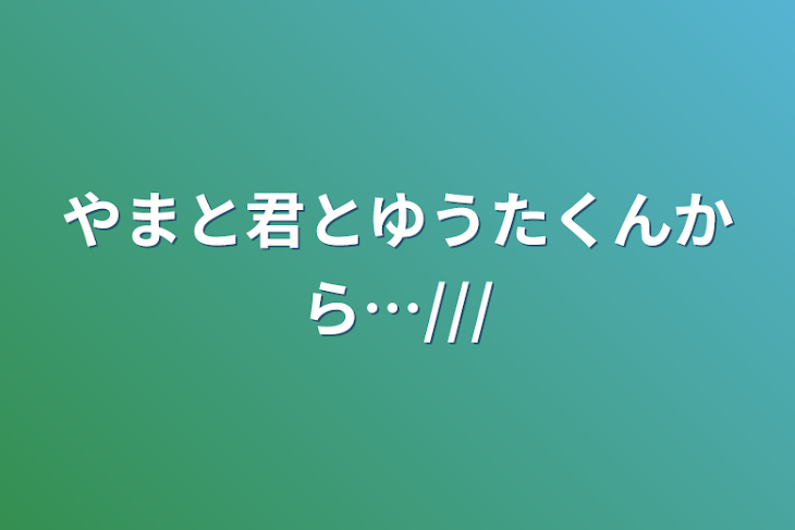 「やまと君とゆうたくんから…///」のメインビジュアル