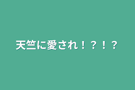 天竺に愛され！？！？