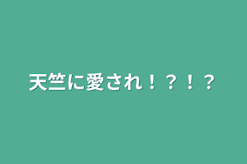 天竺に愛され！？！？