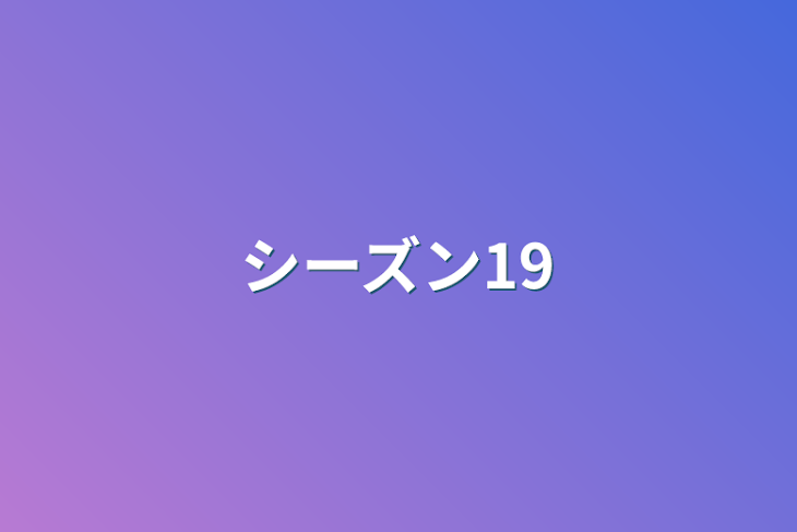 「シーズン19」のメインビジュアル