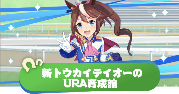 ウマ娘 新トウカイテイオーの育成論とおすすめサポート編成 ウマ娘プリティダービー 神ゲー攻略