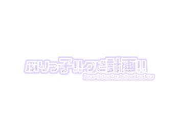 「ぶりっ子！！クビ計画！！」のメインビジュアル