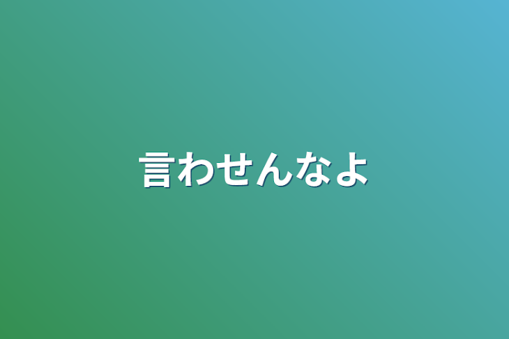 「言わせんなよ」のメインビジュアル