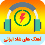 Cover Image of 下载 آهنگ های شاد ایرانی مخصوص رقص و عروسی 1.5 APK