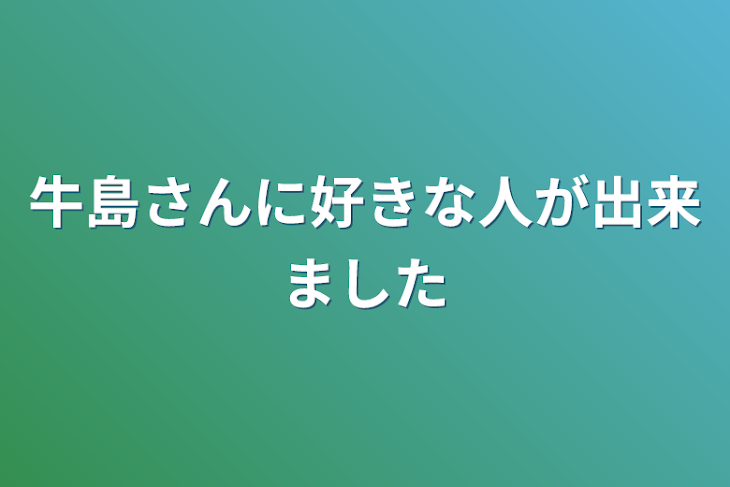 「牛島さんに好きな人が出来ました」のメインビジュアル