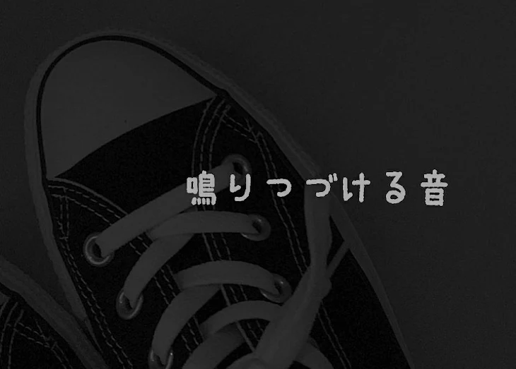 「鳴りつづける音」のメインビジュアル