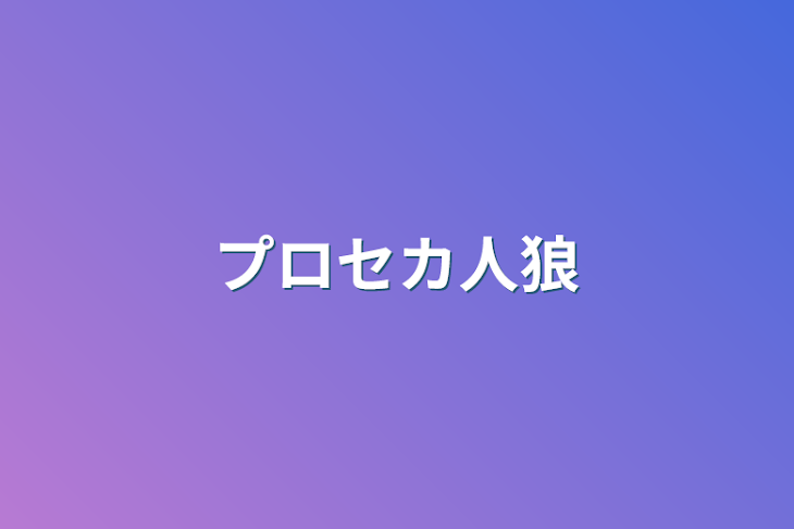 「プロセカ人狼」のメインビジュアル