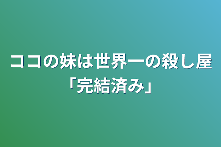 「ココの妹は世界一の殺し屋「完結済み」」のメインビジュアル