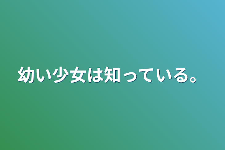 「幼い少女は知っている。」のメインビジュアル