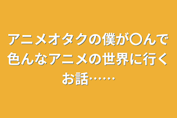 「アニメオタクの僕が〇んで色んなアニメの世界に行くお話……」のメインビジュアル