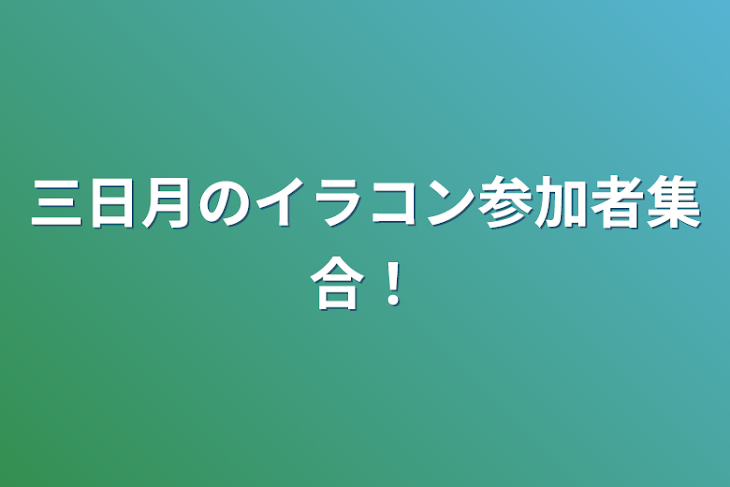 「三日月のイラコン参加者集合！」のメインビジュアル