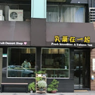 乳菓在一起(中正紀念堂店)