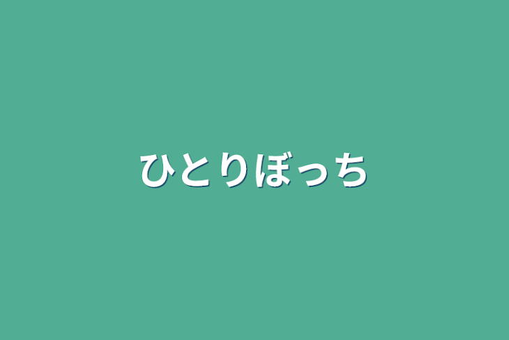 「ひとりぼっち」のメインビジュアル