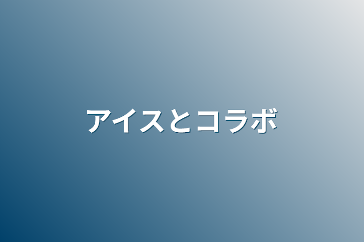 「アイスとコラボ」のメインビジュアル