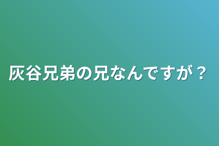 「灰谷兄弟の兄なんですが？」のメインビジュアル