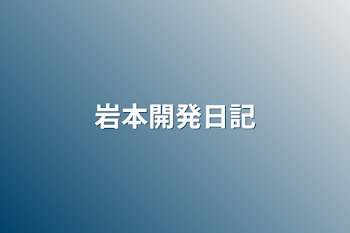 岩本開発日記